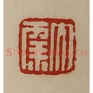 清代 陈介祺藏并辑 印谱《大幸》篆刻印章作品图片欣赏