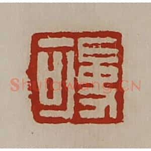 清代 陈介祺藏并辑 印谱《吏可》篆刻印章作品图片欣赏