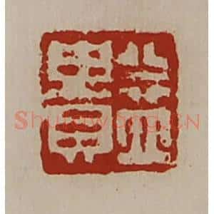 清代 陈介祺藏并辑 印谱《益贵》篆刻印章作品图片欣赏