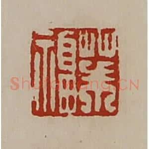 清代 陈介祺藏并辑 印谱《茱福》篆刻印章作品图片欣赏