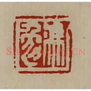 清代 陈介祺藏并辑 印谱《冯勉》篆刻印章作品图片欣赏
