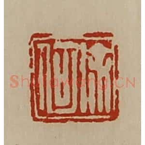 清代 陈介祺藏并辑 印谱《徐何》篆刻印章作品图片欣赏
