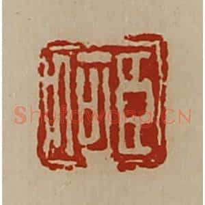 清代 陈介祺藏并辑 印谱《臣何》篆刻印章作品图片欣赏