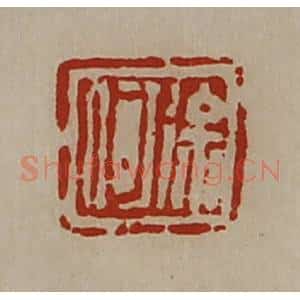 清代 陈介祺藏并辑 印谱《徐何》篆刻印章作品图片欣赏