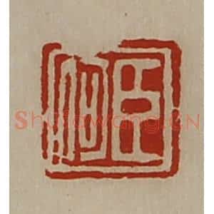 清代 陈介祺藏并辑 印谱《臣何》篆刻印章作品图片欣赏