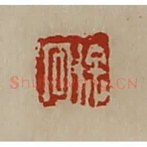 清代 陈介祺藏并辑 印谱《徐回》篆刻印章作品图片欣赏