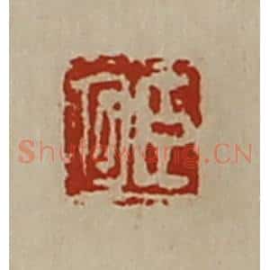 清代 陈介祺藏并辑 印谱《臣回》篆刻印章作品图片欣赏
