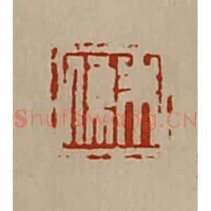 清代 陈介祺藏并辑 印谱《朱系》篆刻印章作品图片欣赏