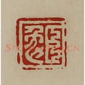 清代 陈介祺藏并辑 印谱《臣勉》篆刻印章作品图片欣赏