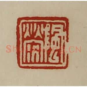 清代 陈介祺藏并辑 印谱《阴荥》篆刻印章作品图片欣赏