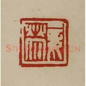 清代 陈介祺藏并辑 印谱《妾荥》篆刻印章作品图片欣赏