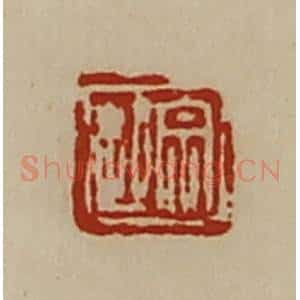 清代 陈介祺藏并辑 印谱《宗起》篆刻印章作品图片欣赏