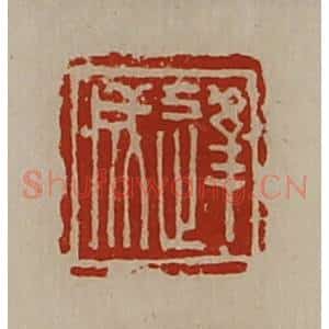 清代 陈介祺藏并辑 印谱《逢成》篆刻印章作品图片欣赏