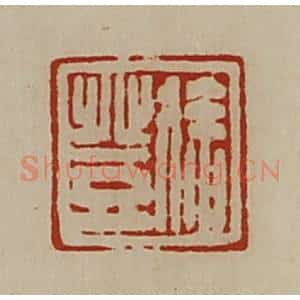 清代 陈介祺藏并辑 印谱《徐登》篆刻印章作品图片欣赏