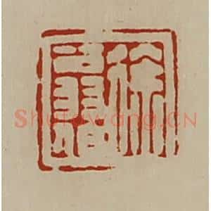 清代 陈介祺藏并辑 印谱《徐翁伯》篆刻印章作品图片欣赏
