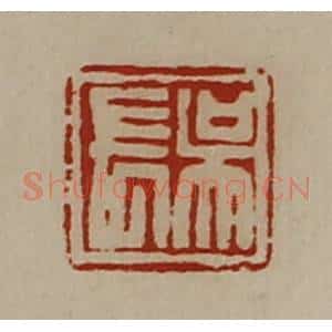 清代 陈介祺藏并辑 印谱《吴长》篆刻印章作品图片欣赏