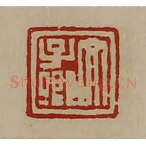 清代 陈介祺藏并辑 印谱《文子卿》篆刻印章作品图片欣赏