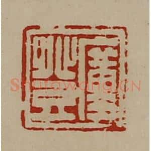 清代 陈介祺藏并辑 印谱《廑登》篆刻印章作品图片欣赏