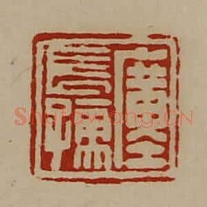 清代 陈介祺藏并辑 印谱《廑长孺》篆刻印章作品图片欣赏