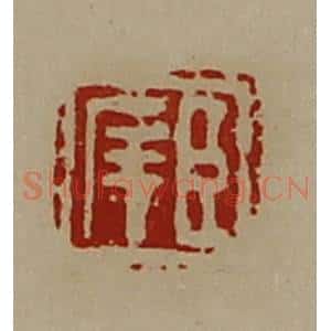清代 陈介祺藏并辑 印谱《臣(厂屰)》篆刻印章作品图片欣赏