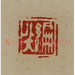清代 陈介祺藏并辑 印谱《编非》篆刻印章作品图片欣赏