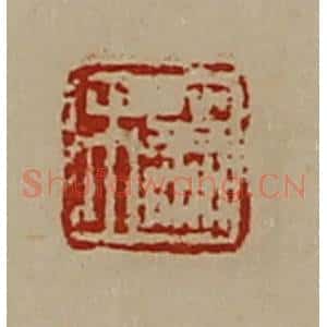 清代 陈介祺藏并辑 印谱《萧市》篆刻印章作品图片欣赏