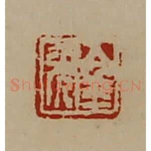 清代 陈介祺藏并辑 印谱《金年》篆刻印章作品图片欣赏