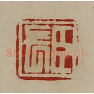 清代 陈介祺藏并辑 印谱《臣长》篆刻印章作品图片欣赏