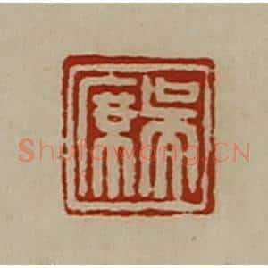 清代 陈介祺藏并辑 印谱《吴席》篆刻印章作品图片欣赏