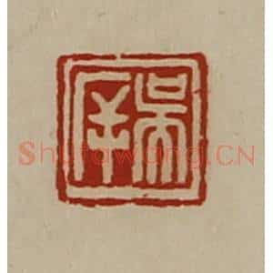 清代 陈介祺藏并辑 印谱《吴(厂屰)》篆刻印章作品图片欣赏