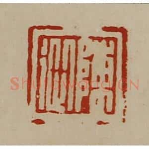 清代 陈介祺藏并辑 印谱《陈从》篆刻印章作品图片欣赏