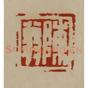 清代 陈介祺藏并辑 印谱《陈翁》篆刻印章作品图片欣赏