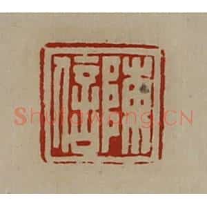 清代 陈介祺藏并辑 印谱《陈信》篆刻印章作品图片欣赏