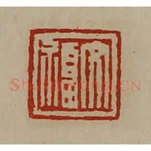 清代 陈介祺藏并辑 印谱《文福》篆刻印章作品图片欣赏