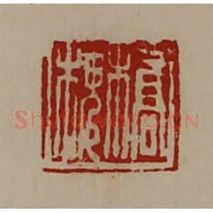 清代 陈介祺藏并辑 印谱《桥槐》篆刻印章作品图片欣赏