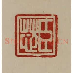 清代 陈介祺藏并辑 印谱《臣芯》篆刻印章作品图片欣赏