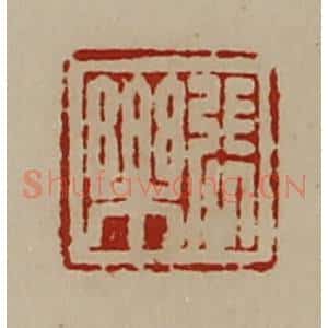 清代 陈介祺藏并辑 印谱《张乐》篆刻印章作品图片欣赏