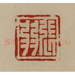 清代 陈介祺藏并辑 印谱《张弱》篆刻印章作品图片欣赏