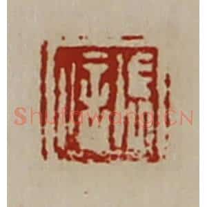 清代 陈介祺藏并辑 印谱《张信》篆刻印章作品图片欣赏