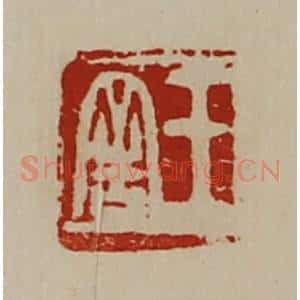 清代 陈介祺藏并辑 印谱《王舍》篆刻印章作品图片欣赏