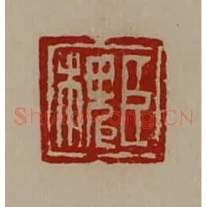 清代 陈介祺藏并辑 印谱《臣槐》篆刻印章作品图片欣赏