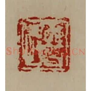 清代 陈介祺藏并辑 印谱《曹悍》篆刻印章作品图片欣赏