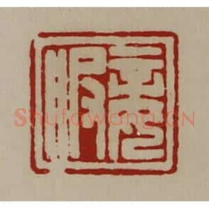 清代 陈介祺藏并辑 印谱《妾服》篆刻印章作品图片欣赏