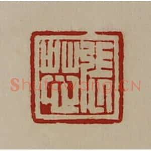 清代 陈介祺藏并辑 印谱《张芯》篆刻印章作品图片欣赏