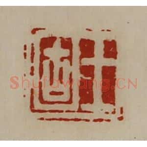 清代 陈介祺藏并辑 印谱《王固》篆刻印章作品图片欣赏