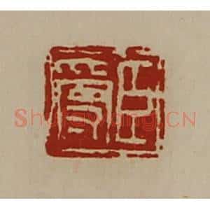 清代 陈介祺藏并辑 印谱《臣受》篆刻印章作品图片欣赏