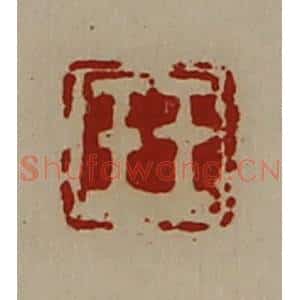 清代 陈介祺藏并辑 印谱《王壬》篆刻印章作品图片欣赏