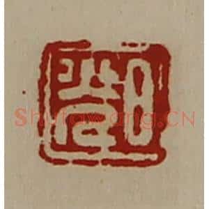 清代 陈介祺藏并辑 印谱《日光》篆刻印章作品图片欣赏