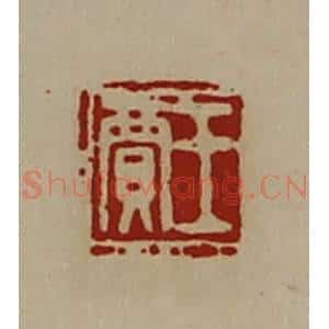 清代 陈介祺藏并辑 印谱《王贾》篆刻印章作品图片欣赏