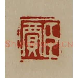 清代 陈介祺藏并辑 印谱《臣贾》篆刻印章作品图片欣赏